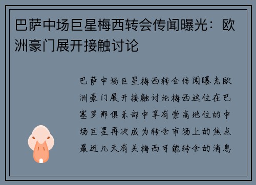 巴萨中场巨星梅西转会传闻曝光：欧洲豪门展开接触讨论