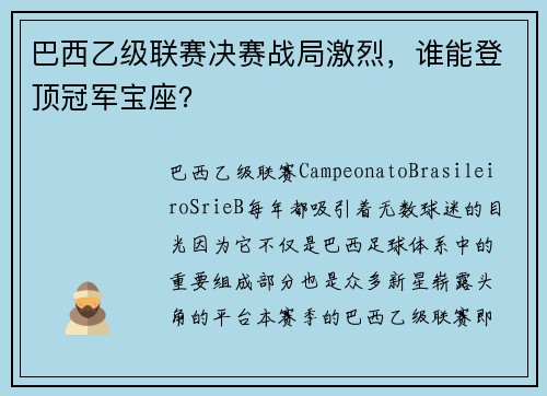 巴西乙级联赛决赛战局激烈，谁能登顶冠军宝座？
