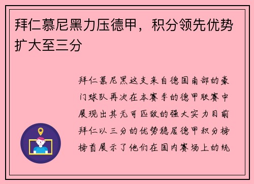 拜仁慕尼黑力压德甲，积分领先优势扩大至三分