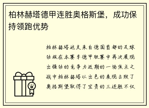 柏林赫塔德甲连胜奥格斯堡，成功保持领跑优势