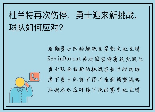杜兰特再次伤停，勇士迎来新挑战，球队如何应对？