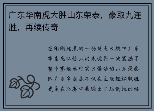 广东华南虎大胜山东荣泰，豪取九连胜，再续传奇
