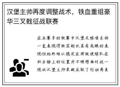 汉堡主帅再度调整战术，铁血重组豪华三叉戟征战联赛