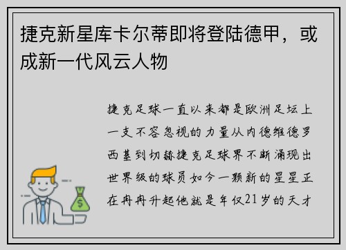 捷克新星库卡尔蒂即将登陆德甲，或成新一代风云人物