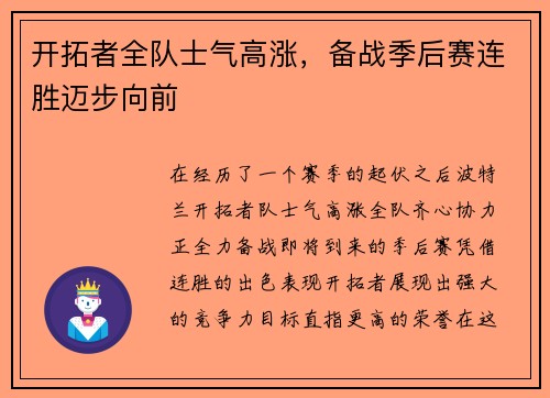 开拓者全队士气高涨，备战季后赛连胜迈步向前