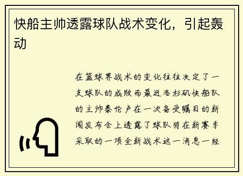 快船主帅透露球队战术变化，引起轰动
