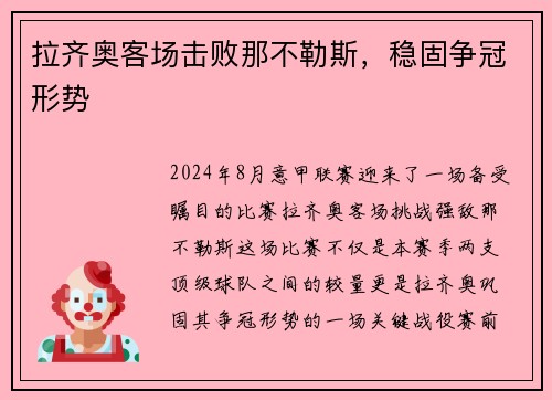 拉齐奥客场击败那不勒斯，稳固争冠形势