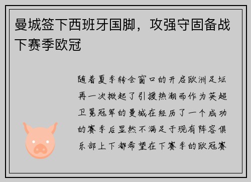 曼城签下西班牙国脚，攻强守固备战下赛季欧冠