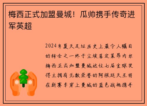 梅西正式加盟曼城！瓜帅携手传奇进军英超