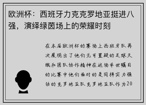 欧洲杯：西班牙力克克罗地亚挺进八强，演绎绿茵场上的荣耀时刻