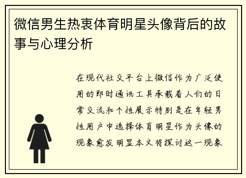 微信男生热衷体育明星头像背后的故事与心理分析