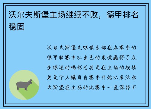 沃尔夫斯堡主场继续不败，德甲排名稳固