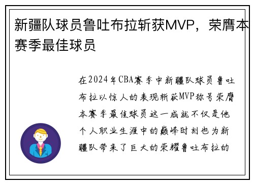 新疆队球员鲁吐布拉斩获MVP，荣膺本赛季最佳球员