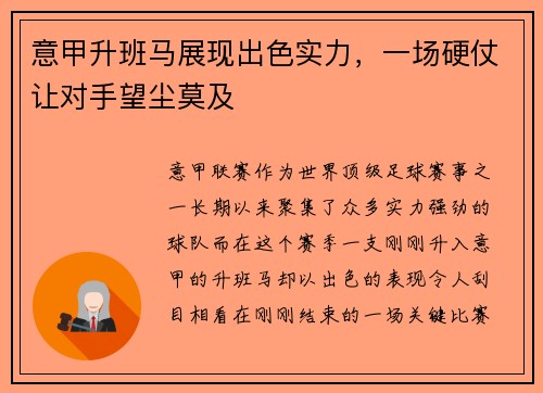 意甲升班马展现出色实力，一场硬仗让对手望尘莫及
