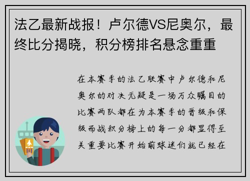 法乙最新战报！卢尔德VS尼奥尔，最终比分揭晓，积分榜排名悬念重重