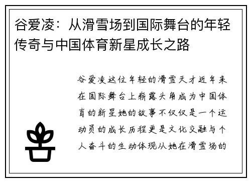 谷爱凌：从滑雪场到国际舞台的年轻传奇与中国体育新星成长之路