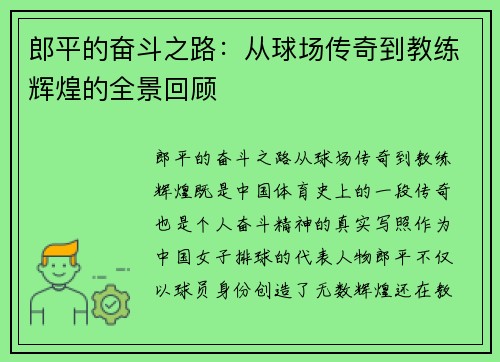 郎平的奋斗之路：从球场传奇到教练辉煌的全景回顾