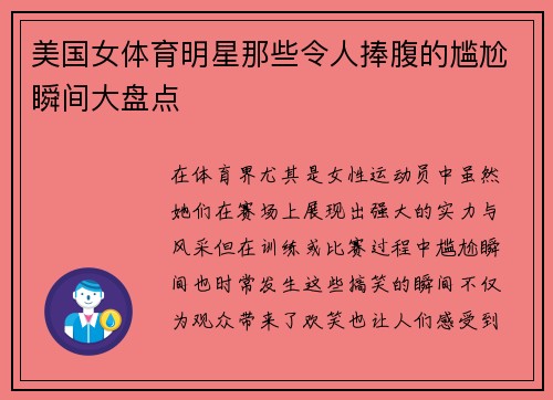 美国女体育明星那些令人捧腹的尴尬瞬间大盘点