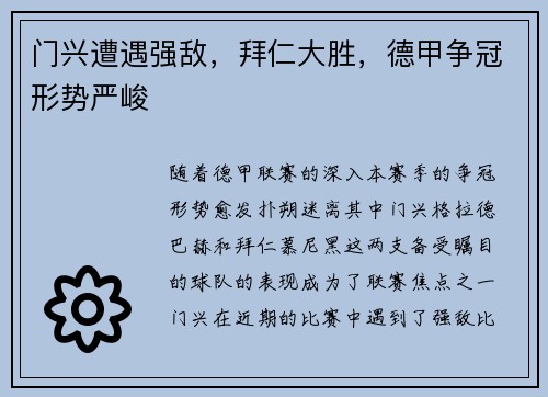门兴遭遇强敌，拜仁大胜，德甲争冠形势严峻