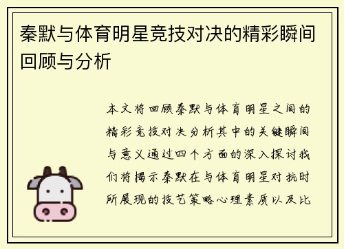 秦默与体育明星竞技对决的精彩瞬间回顾与分析