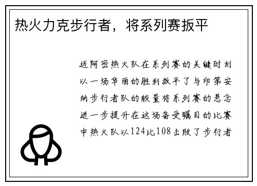 热火力克步行者，将系列赛扳平