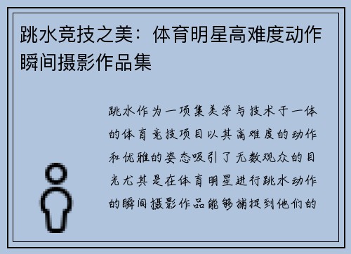 跳水竞技之美：体育明星高难度动作瞬间摄影作品集