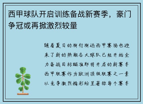 西甲球队开启训练备战新赛季，豪门争冠或再掀激烈较量