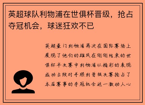 英超球队利物浦在世俱杯晋级，抢占夺冠机会，球迷狂欢不已
