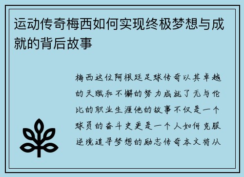 运动传奇梅西如何实现终极梦想与成就的背后故事