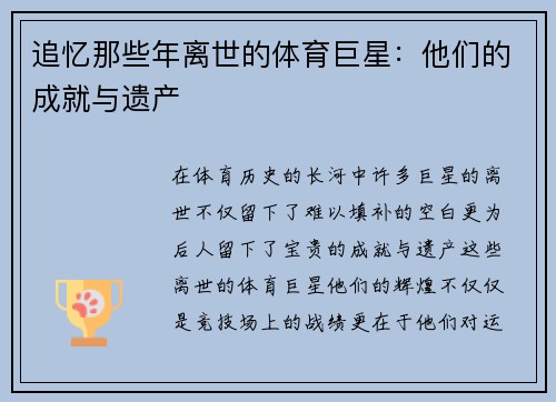 追忆那些年离世的体育巨星：他们的成就与遗产