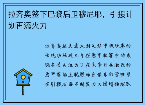拉齐奥签下巴黎后卫穆尼耶，引援计划再添火力