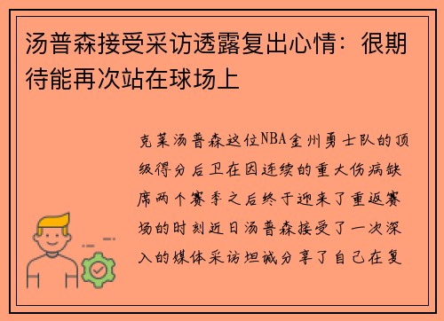 汤普森接受采访透露复出心情：很期待能再次站在球场上