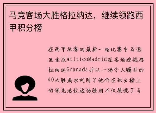 马竞客场大胜格拉纳达，继续领跑西甲积分榜