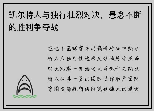 凯尔特人与独行壮烈对决，悬念不断的胜利争夺战