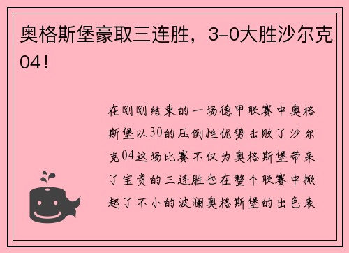 奥格斯堡豪取三连胜，3-0大胜沙尔克04！