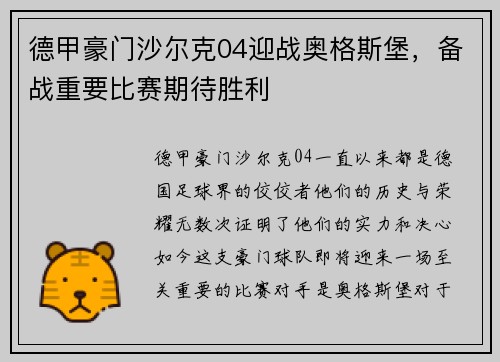 德甲豪门沙尔克04迎战奥格斯堡，备战重要比赛期待胜利