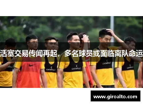 活塞交易传闻再起，多名球员或面临离队命运