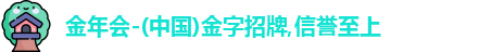 金年会